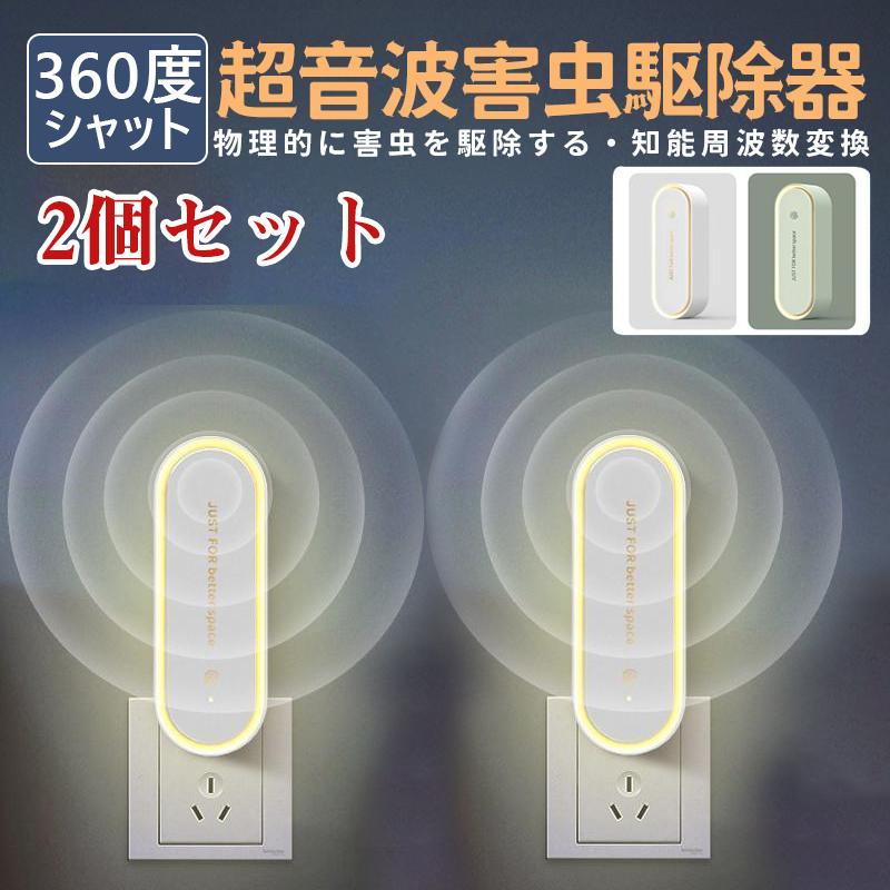 蚊取り 2点セット 虫よけ 小型 超音波害虫駆除器 コンセント式 LEDライト 害虫対策 ネズミ 蚊ゴキブリ 駆除 省エネ 室内 屋外 天井 寝室 玄関  静音 pse認証 の商品画像
