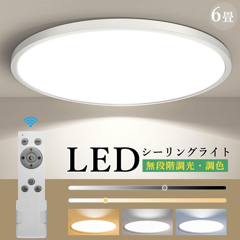 シーリングライト 6畳 3000lm 調光 調色 LED リモコン付 天井照明 led