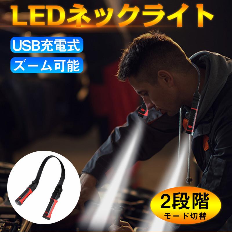 Ledネックライト Led作業灯 ブックライト Led応急ライト トラベルライト 首掛け式 Usb充電 軽量 避難用 夜間釣り灯 読書灯 登山 キャンプ用 Out 7502 S 出雲電撃 通販 Yahoo ショッピング