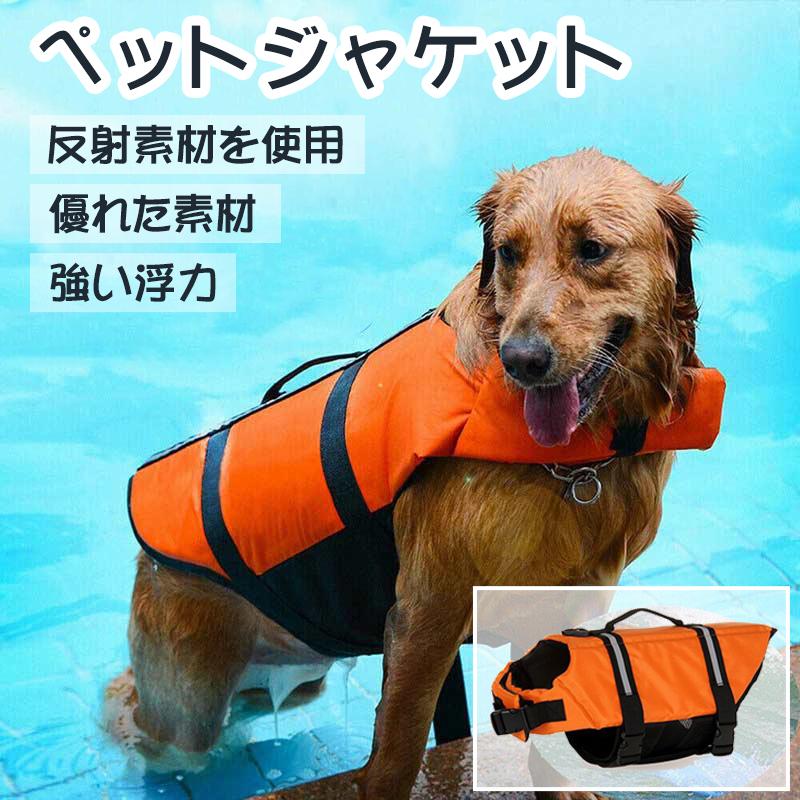 犬 ライフジャケット ペットジャケット 救命胴衣 ペット用品