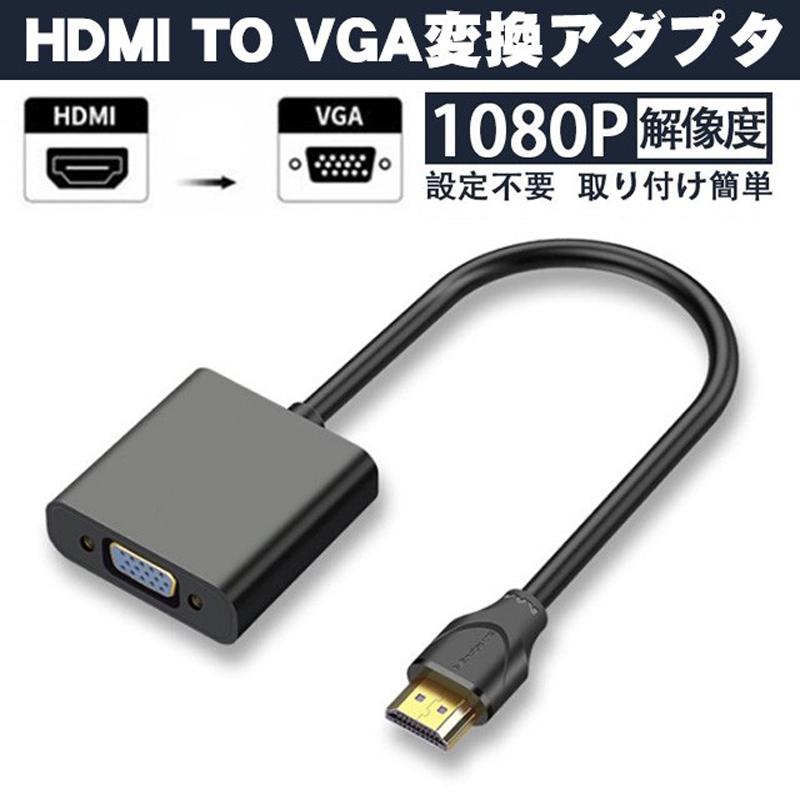 大人気新品 15ピンHDMI VGA変換アダプタ 変換アダプタ VGA TO HDMI  アダプター 変換 VGA - HDMI 用 HDTV PC プロジェクター  ディスプレイ USBケーブル