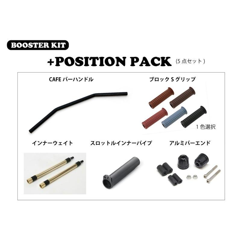 アクティブ ACTIVE ブースターKIT (+ポジションPACK) CAFEバーハンドル グリップ：ブラック REBEL250/500 '20〜'23 | 