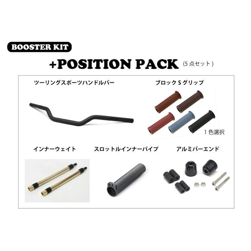 アクティブ ACTIVE ブースターKIT (+ポジションPACK) ツーリング