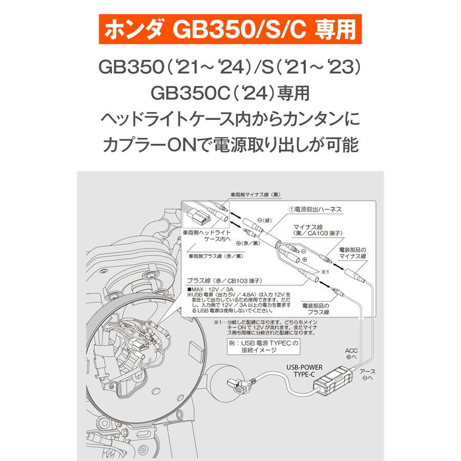 DAYTONA（デイトナ） かんたん！ 電源取出しハーネス GB350/S/C ヘッド