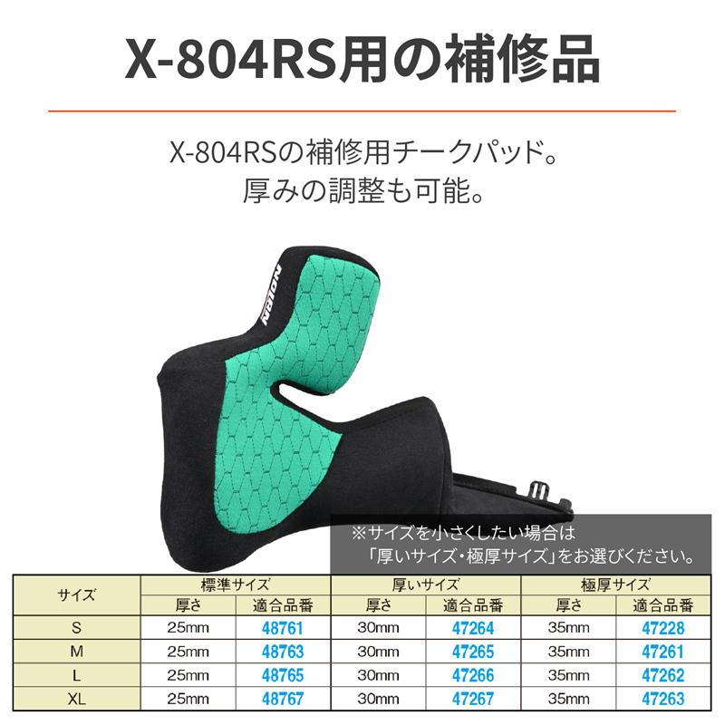 NOLAN デイトナ DAYTONA X-804RS チークパッド STD サイズL : ネトセ