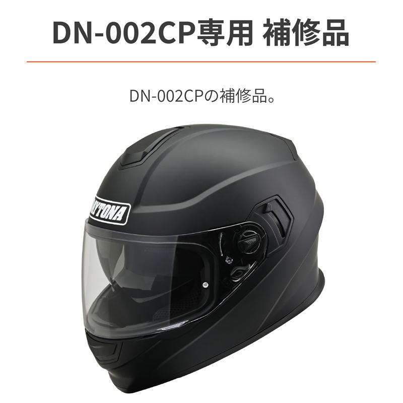DAYTONA（デイトナ） バイク ヘルメット DN-002CP 内装セット サイズM