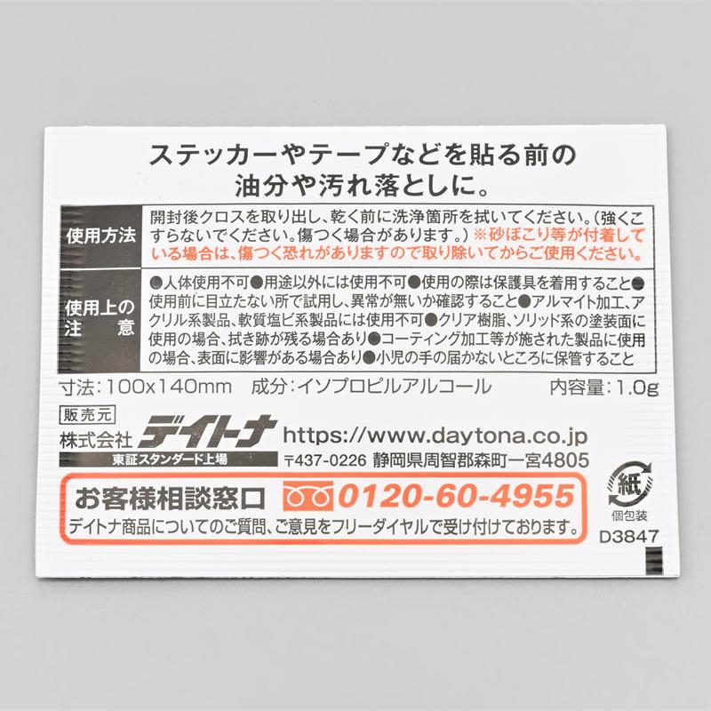 DAYTONA（バイク用品） デイトナ DAYTONA 貼る前汚れ取りクロス