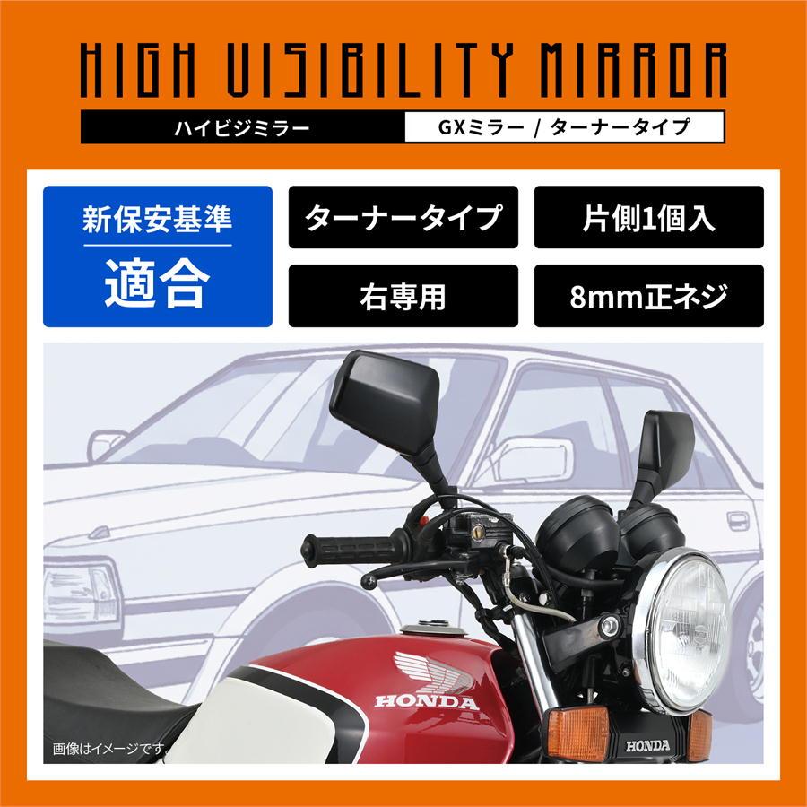 DAYTONA（デイトナ） ハイビジミラー GXミラー クリアミラー 右 / M8正