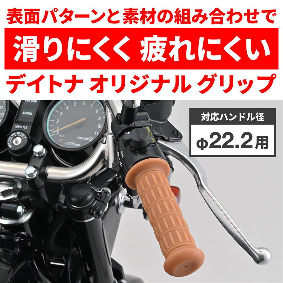 DAYTONA（デイトナ） グリッピーグリップ バイク用 グリップ ハンドル