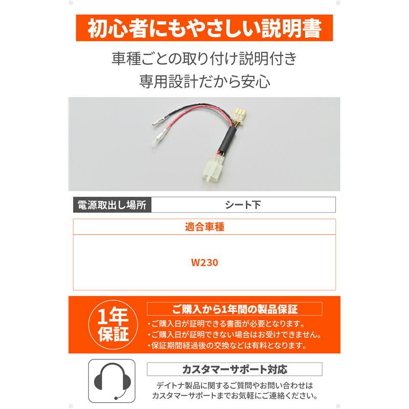 DAYTONA（デイトナ） かんたん！電源取出しハーネス シート下専用 W230