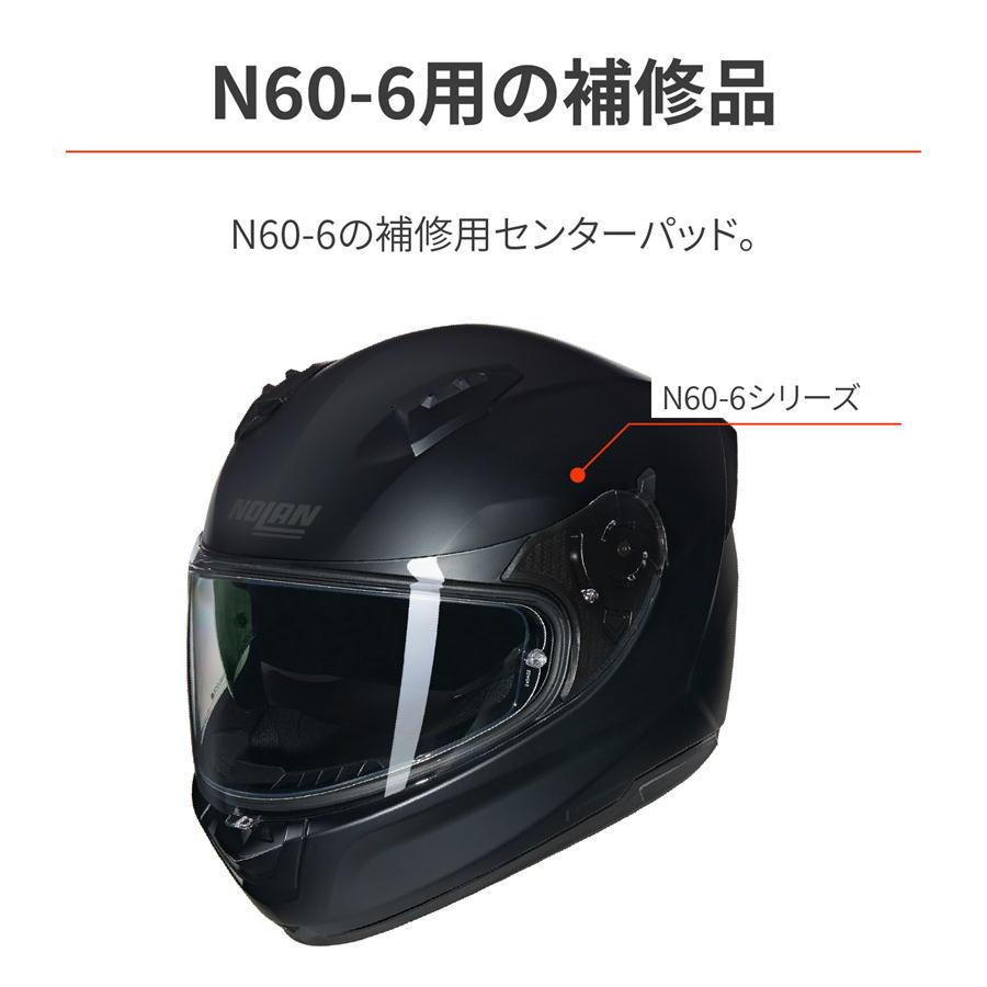 NOLAN（ノーラン） バイク ヘルメット N60-6用 補修品 センターパッド