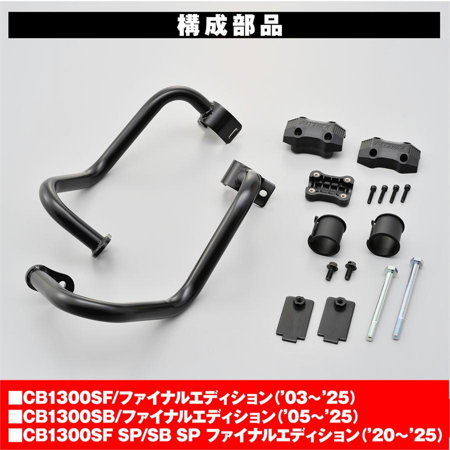 DAYTONA（デイトナ） パイプエンジンガード マットブラック CB1300SF