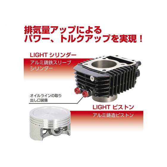 KITACO キタコ 181cc LIGHT ボアアップKIT ブラックシリンダー