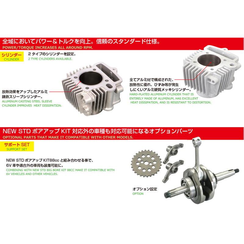 KITACO キタコ 88cc NEW STD ボアアップKIT カム付/メッキシリンダー