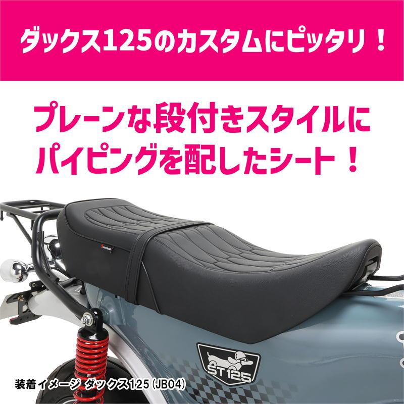 キタコ(KITACO) カスタムシート (ブラックパイピング) KITACO キタコ カスタムシート ブラックパイピング ダックス125