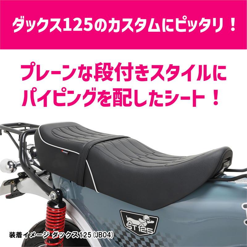 キタコ　ダックス125 専用 カスタムシート　ホワイトパイピング Amazon | キタコ(KITACO) カスタムシート (ホワイトパイピング