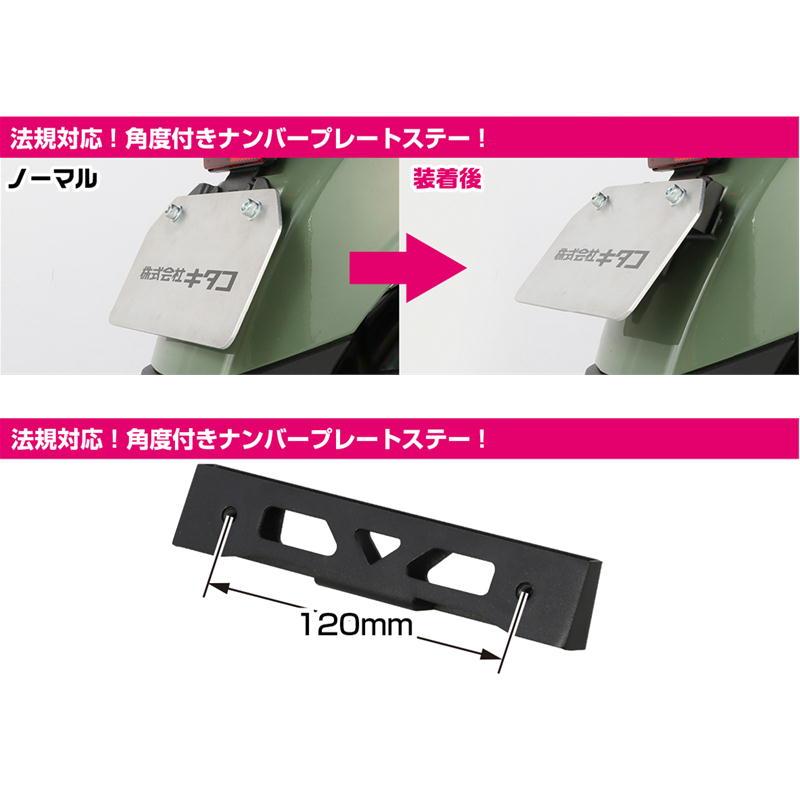 観賞用　ナンバープレート KITACO（キタコ） スラントナンバーステー クロスカブ110（JA45/JA60