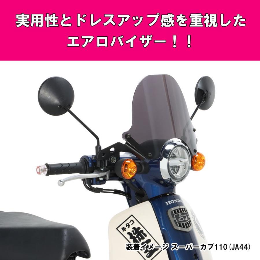KITACO キタコ エアロバイザー スモーク スーパーカブ110(JA44