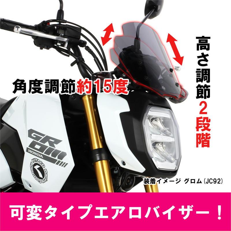 KITACO キタコ エアロバイザー スモーク グロム(JC92-1200001 KITACO キタコ エアロバイザー スモーク グロム(JC92-1200001