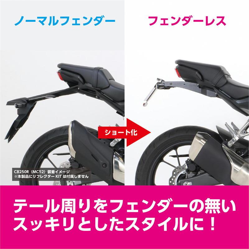 CB250R キタコ　フェンダーレスキット　ナンバーフレーム、2点セット KITACO（キタコ） フェンダーレスKIT（ナンバー取付ステー） タイプ2