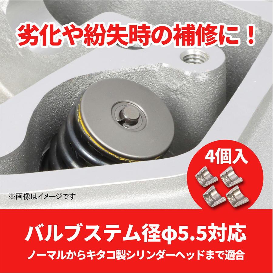 KITACO（キタコ） バルブコッターSET キタコ製シリンダーヘッド用