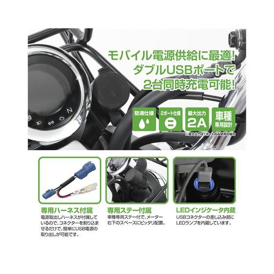 KITACO（キタコ） KITACO USB電源KIT 2ポートタイプ モンキー125（JB03