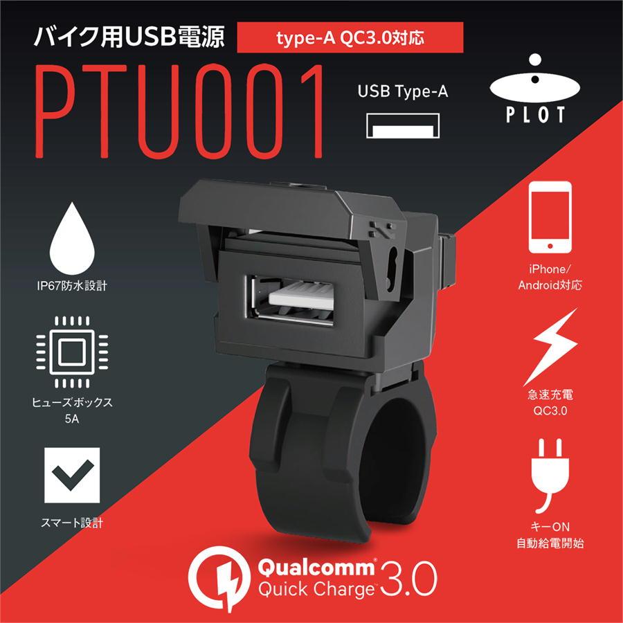 プロト PLOT USB電源 TYPE-A（タイプA） QC3.0対応 MAX22.5W IP67 CE認証 防水 | plot | 01