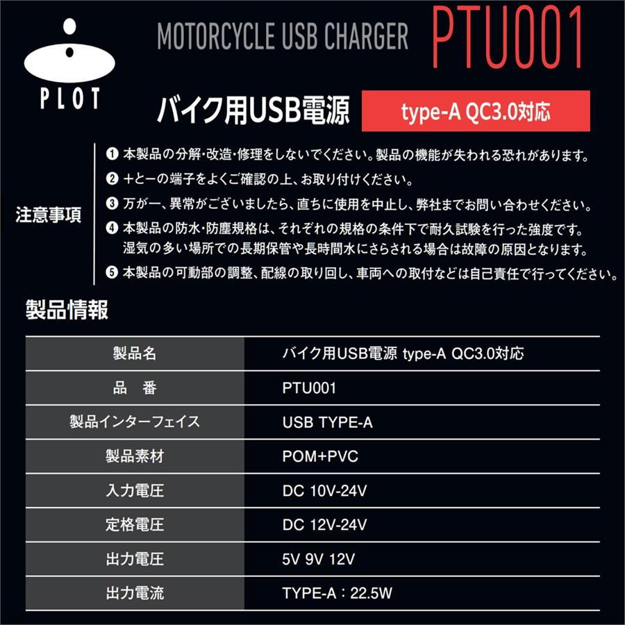 プロト PLOT USB電源 TYPE-A（タイプA） QC3.0対応 MAX22.5W IP67 CE認証 防水 | plot | 05
