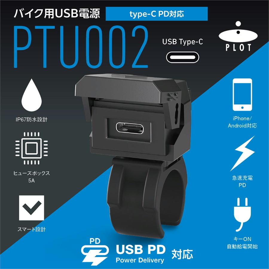 プロト PLOT USB電源 TYPE-C（タイプC） PD対応 MAX30W IP67 CE認証 防水 | plot | 01