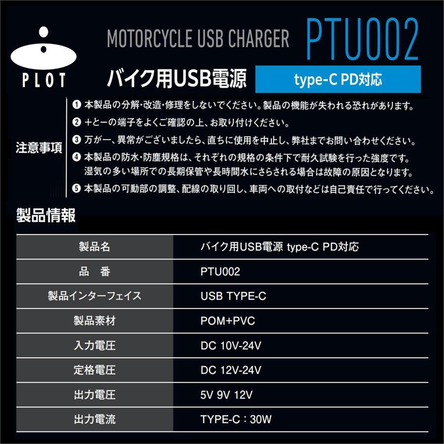 プロト PLOT USB電源 TYPE-C（タイプC） PD対応 MAX30W IP67 CE認証 防水 | plot | 05