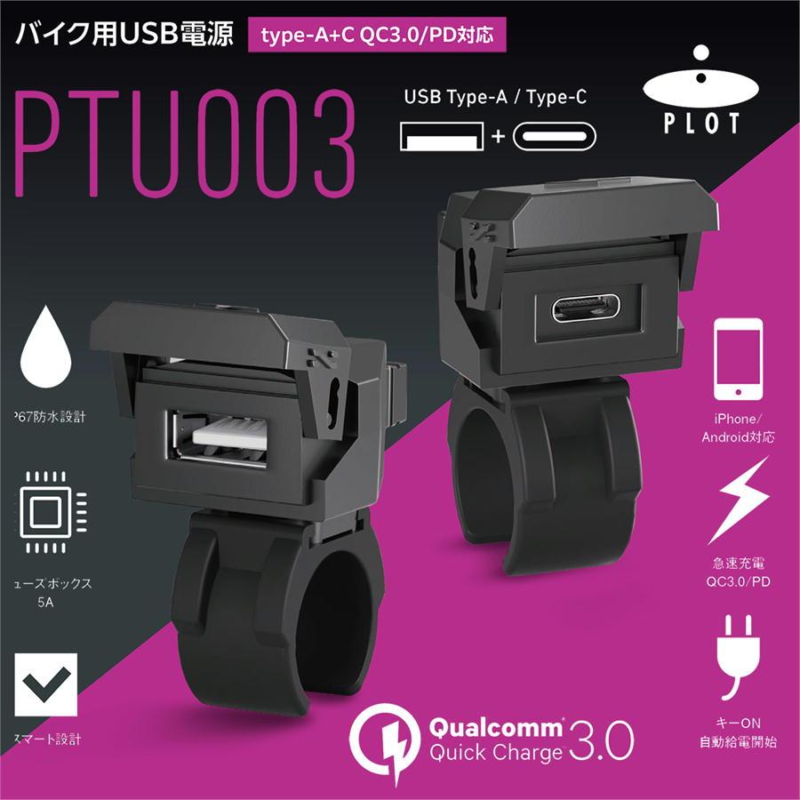 プロト PLOT USB電源 TYPE-A＋C（タイプA＋C） QC3.0/PD対応 MAX30W IP67 CE認証 防水 | plot | 01
