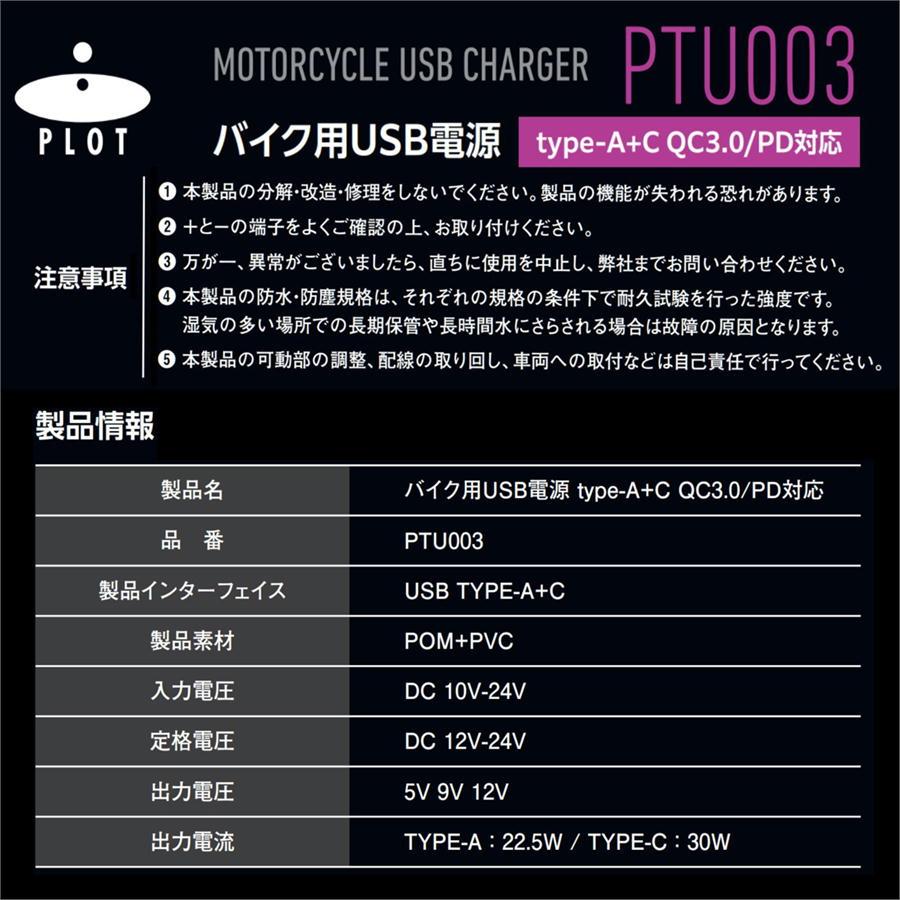 プロト PLOT USB電源 TYPE-A＋C（タイプA＋C） QC3.0/PD対応 MAX30W IP67 CE認証 防水 | plot | 05