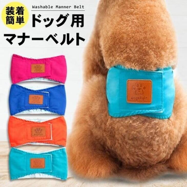 犬用 マナーベルト 犬用 マナーバンド おむつカバー トイレ おしっこ失敗 シンプル しつけ マーキング防止 介護用品 介護グッズ メール便OK 【a087】送料無料 | 