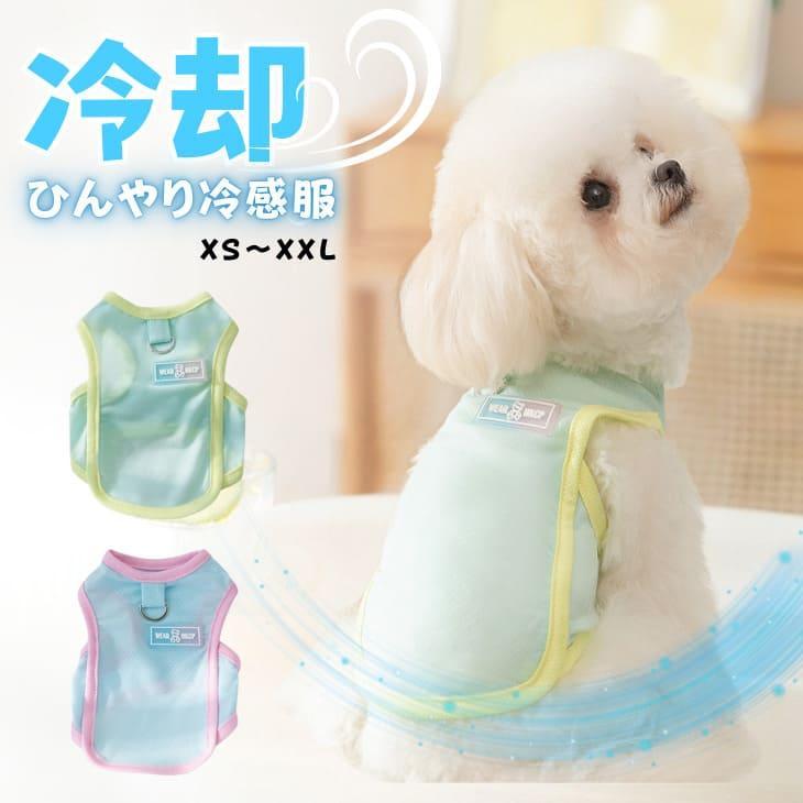 犬服 夏服 ひんやり タンクトップ 接触冷感 クール 通気性 防虫 UVカット 熱中症対策 涼しい かわいい犬服 トップス 毛抜け防止 ペットウェア 小型犬用【a460】 | 