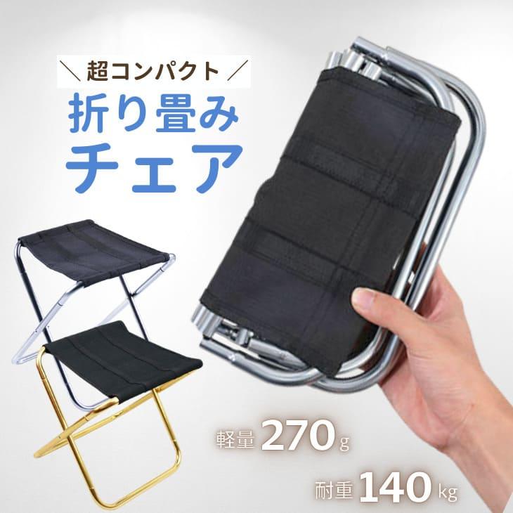 折りたたみ椅子 ポータブルチェア 軽量 コンパクト フェス 携帯チェア