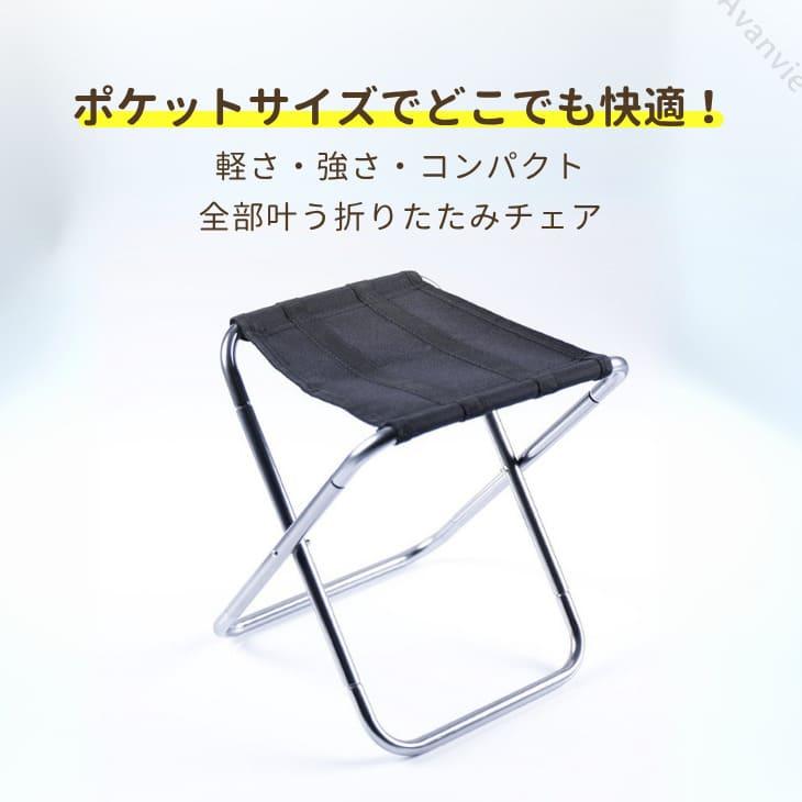 折りたたみ椅子 ポータブルチェア 軽量 コンパクト フェス 携帯チェア