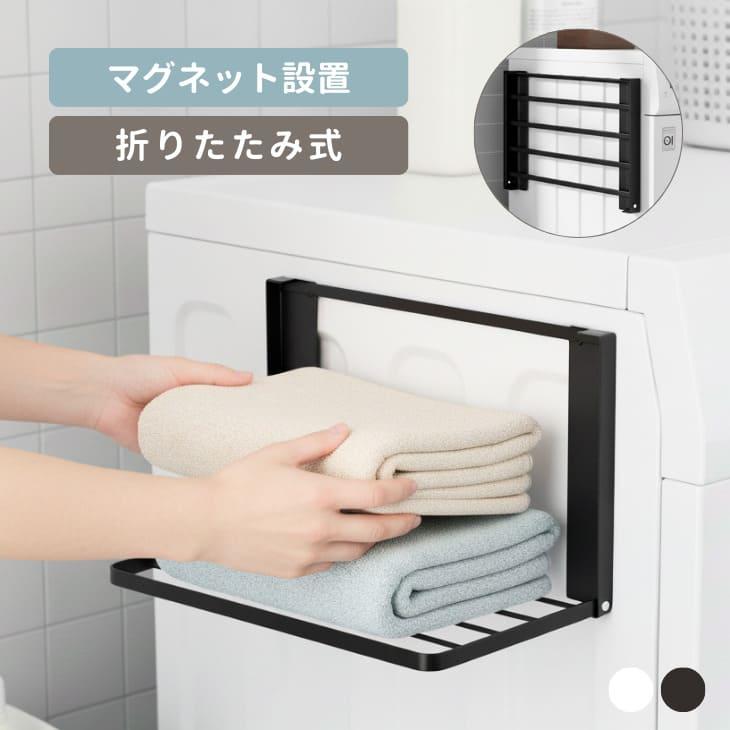 マグネット式ラック 着替え棚 ランドリーラック 洗濯機横マグネット 折り畳み棚 折りたたみ式 収納 洗面所 バスタオル 着替え置き【z147】 | 