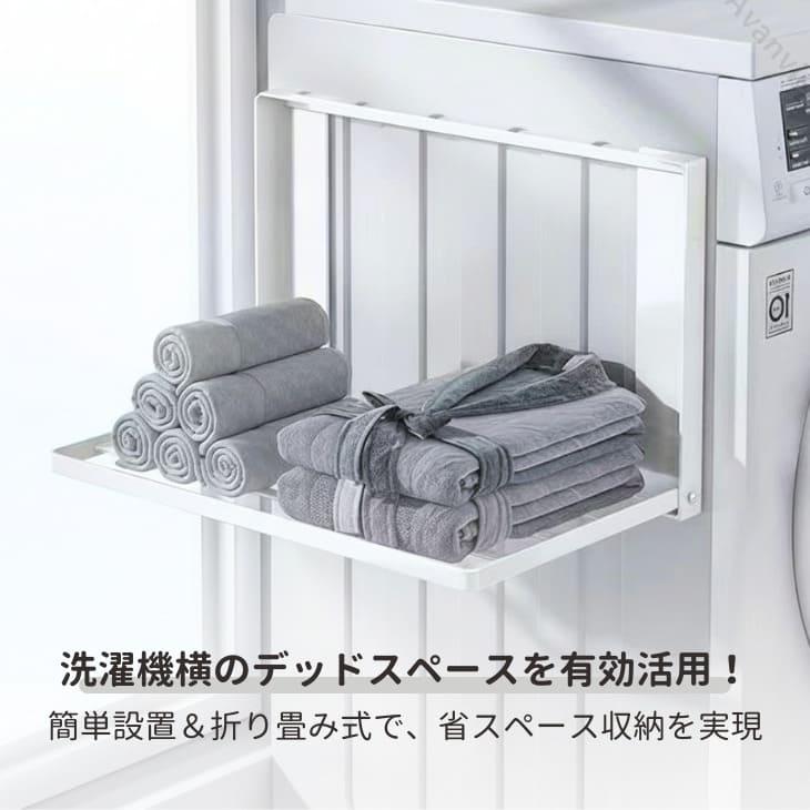 マグネット式ラック 着替え棚 ランドリーラック 洗濯機横マグネット 折り畳み棚 折りたたみ式 収納 洗面所 バスタオル 着替え置き【z147】 |  | 03