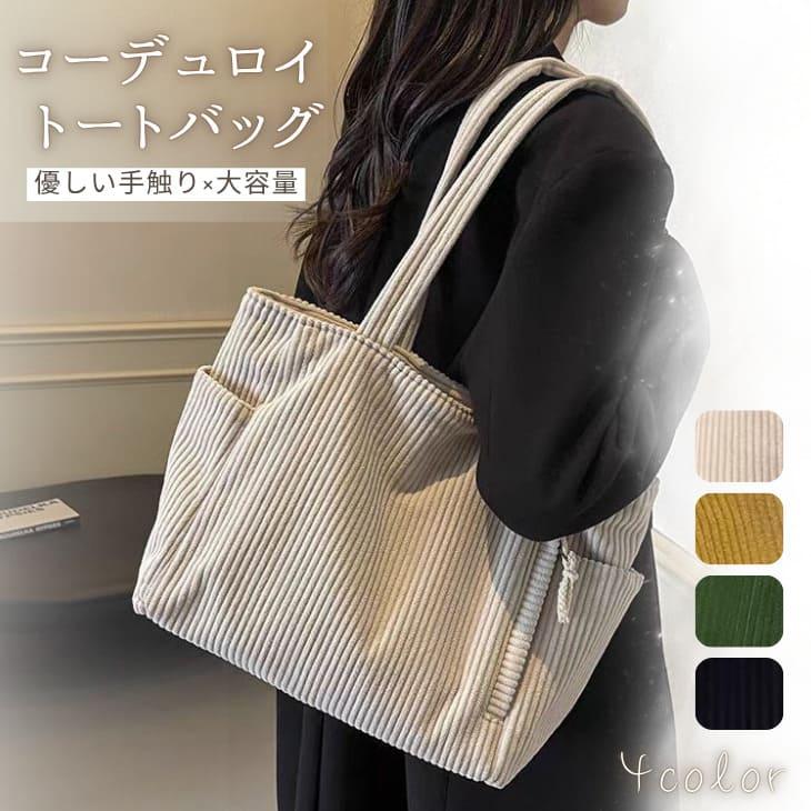 秋冬 トートバッグ ショルダーバッグ マザーズバッグ コーデュロイ A4