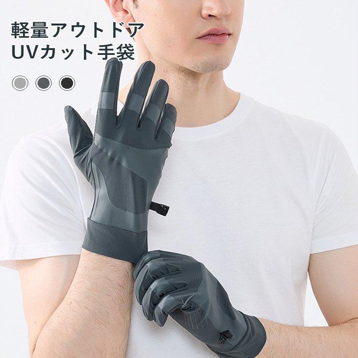 アウトドア手袋 メンズ UVカット UPF50+ 冷感 速乾 滑り止め【z201】 | 