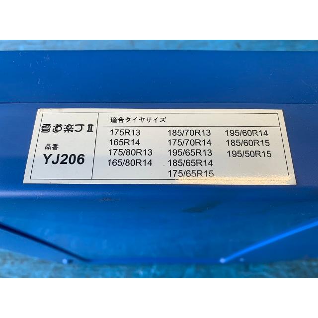 アウトレット 未使用品 金属タイヤチェーン 雪道楽 JII 江戸川店 