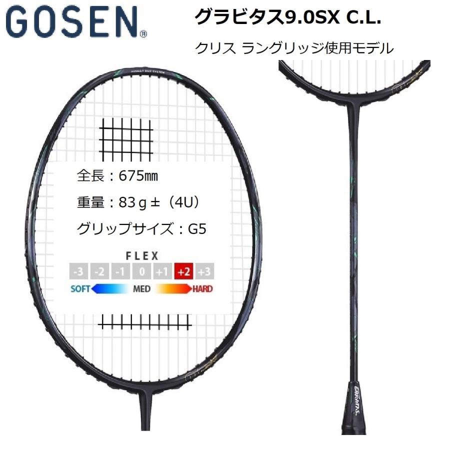 ゴーセン グラビタス9.0SX C.L. クリスラングリッジ使用モデル