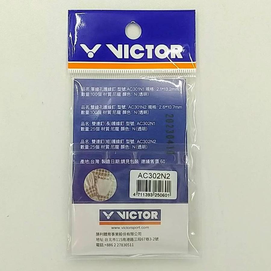 VICTOR AC302N2 / ビクター 2連続グロメット（短）ジョイント3−4穴用 クリア（透明） 25個入り｜netintm｜02