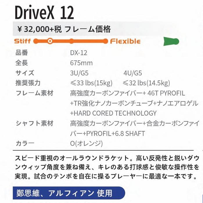 ビクター ドライブX12(4UG5) ２本セット VICTOR ビクター バドミントン ラケット ドライブX12 DRIVEX 12 DX-12