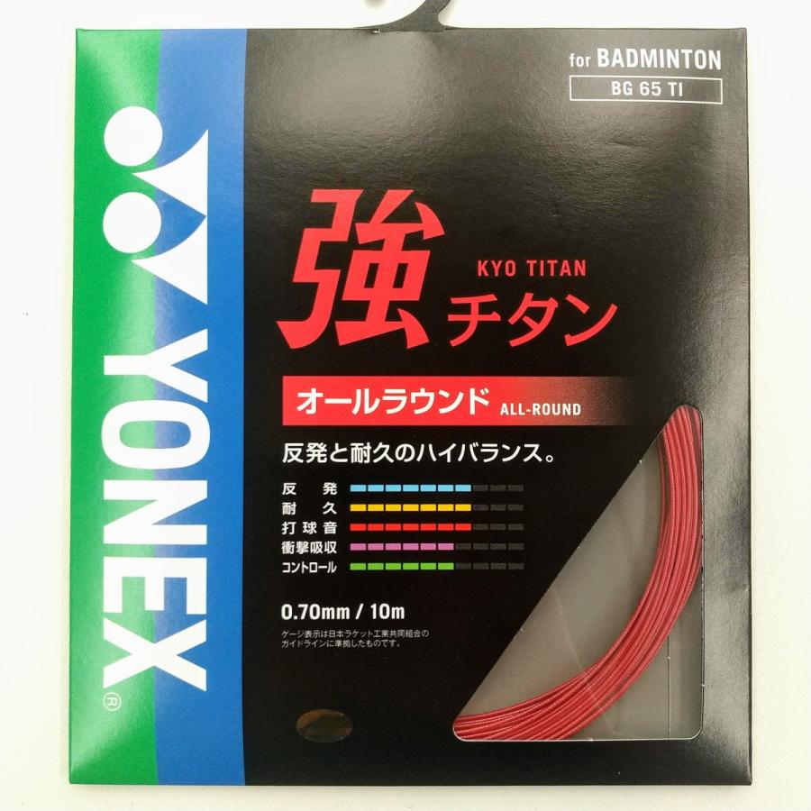 YONEX BG65TI / ヨネックス 強チタン バドミントンストリング 0.70mm オールラウンド｜netintm