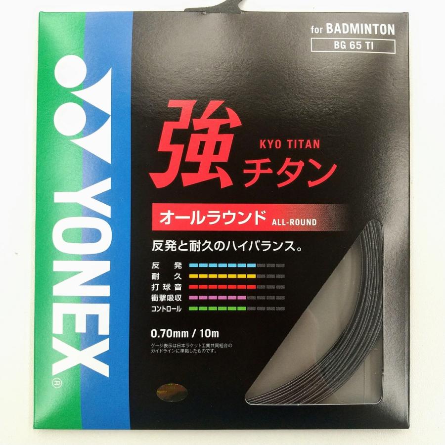 YONEX BG65TI / ヨネックス 強チタン バドミントンストリング 0.70mm オールラウンド｜netintm｜02