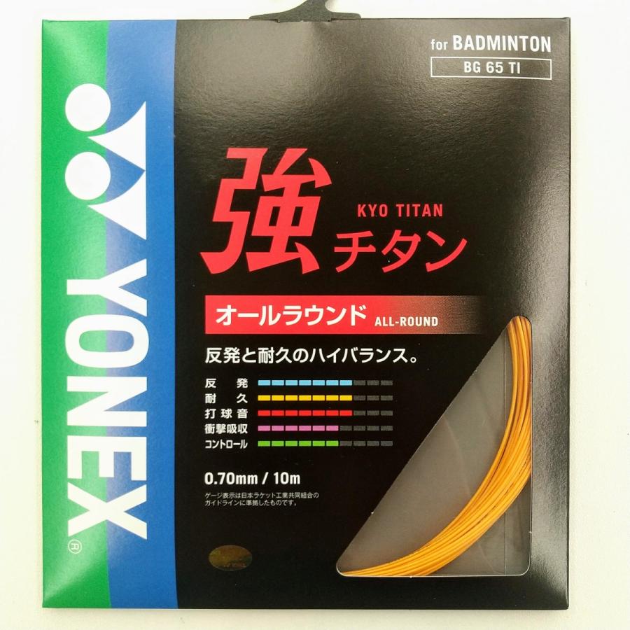 YONEX BG65TI / ヨネックス 強チタン バドミントンストリング 0.70mm オールラウンド｜netintm｜06