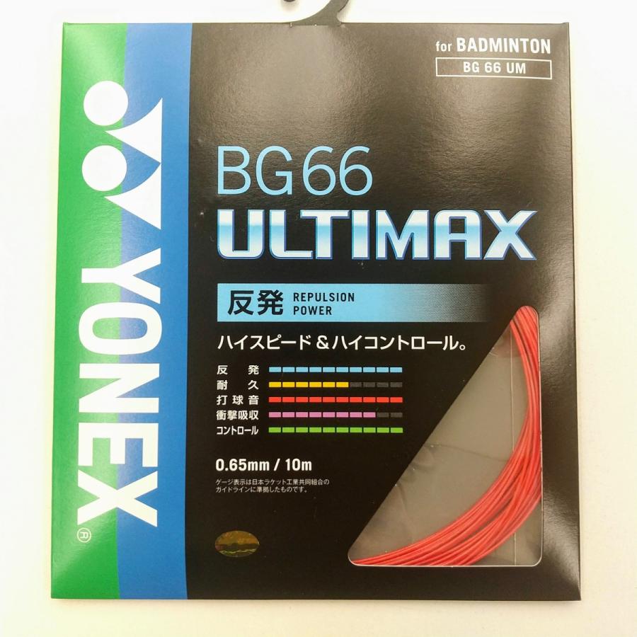 YONEX BG66UM / ヨネックス BG66アルティマックス 0.65mm バドミントン ストリング｜netintm｜02