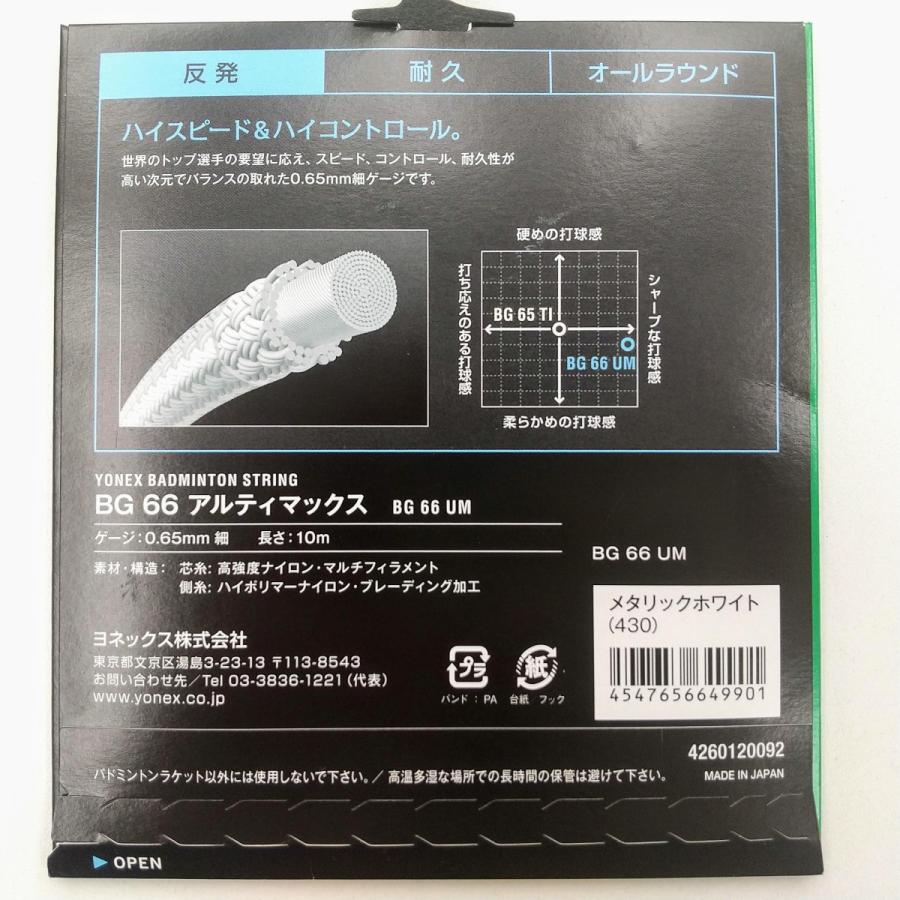 YONEX（ヨネックス） YONEX BG66UM / ヨネックス BG66アルティマックス