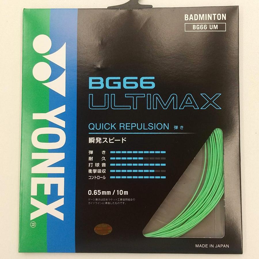 YONEX BG66UM / ヨネックス BG66アルティマックス 0.65mm バドミントン